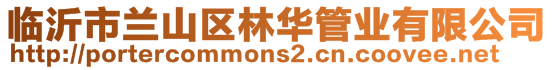 臨沂市蘭山區林華管業有限公司