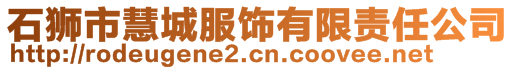 石獅市慧城服飾有限責任公司