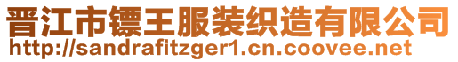 晉江市鏢王服裝織造有限公司