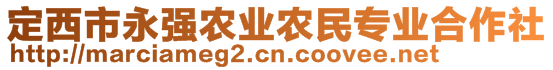 定西市永強(qiáng)農(nóng)業(yè)農(nóng)民專業(yè)合作社