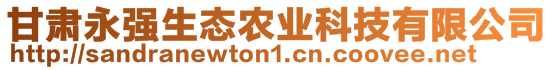 甘肃永强生态农业科技有限公司