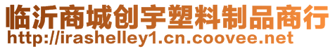 臨沂商城創(chuàng)宇塑料制品商行