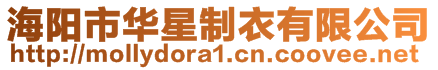 海陽(yáng)市華星制衣有限公司