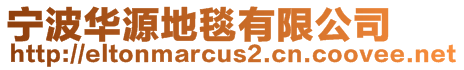 寧波華源地毯有限公司