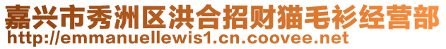 嘉興市秀洲區(qū)洪合招財貓毛衫經(jīng)營部