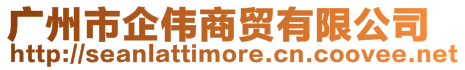 廣州市企偉商貿(mào)有限公司
