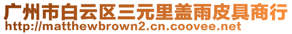 广州市白云区三元里盖雨皮具商行