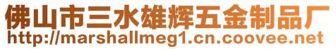 佛山市三水雄輝五金制品廠