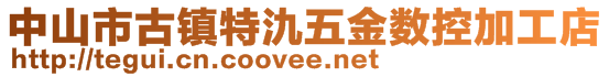 中山市古镇特氿五金数控加工店