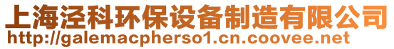 上海涇科環(huán)保設(shè)備制造有限公司