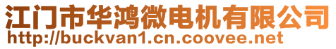 江門市華鴻微電機(jī)有限公司