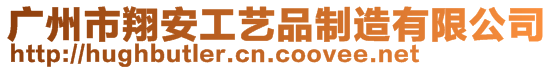 广州市翔安工艺品制造有限公司