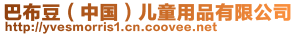 巴布豆（中國）兒童用品有限公司