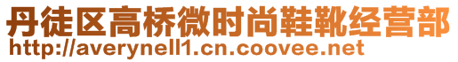 丹徒區(qū)高橋微時尚鞋靴經(jīng)營部