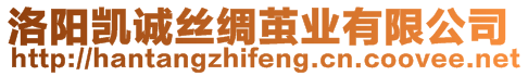 洛陽(yáng)凱誠(chéng)絲綢繭業(yè)有限公司