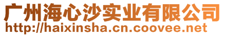 廣州海心沙實(shí)業(yè)有限公司