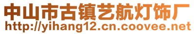 中山市古鎮(zhèn)藝航燈飾廠