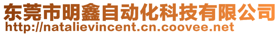 東莞市明鑫自動化科技有限公司