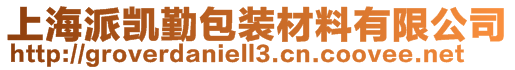 上海派凱勤包裝材料有限公司