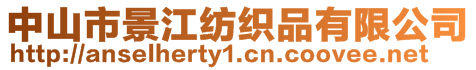 中山市景江紡織品有限公司