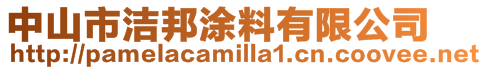 中山市潔邦涂料有限公司