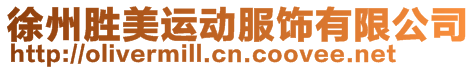 徐州勝美運(yùn)動(dòng)服飾有限公司