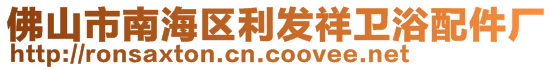 佛山市南海區(qū)利發(fā)祥衛(wèi)浴配件廠