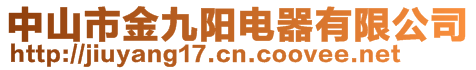 中山市金九陽電器有限公司