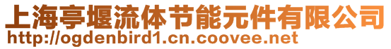 上海亭堰流體節(jié)能元件有限公司