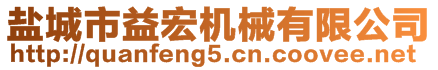 盐城市益宏机械有限公司