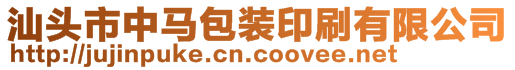 汕頭市中馬包裝印刷有限公司