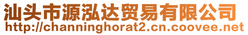 汕头市源泓达贸易有限公司