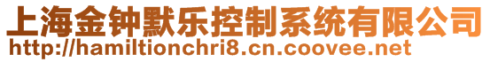 上海金鐘默樂(lè)控制系統(tǒng)有限公司