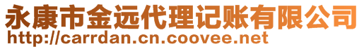 永康市金遠代理記賬有限公司