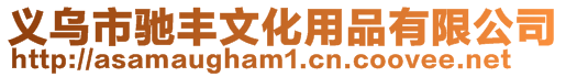 義烏市馳豐文化用品有限公司