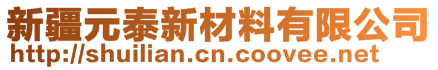 新疆元泰新材料有限公司