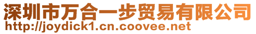 深圳市萬合一步貿(mào)易有限公司