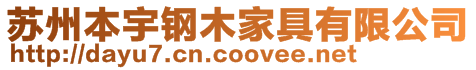 蘇州本宇鋼木家具有限公司