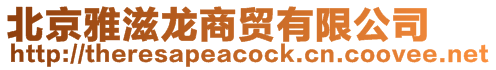 北京雅滋龍商貿(mào)有限公司