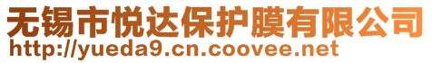 無錫市悅達(dá)保護(hù)膜有限公司