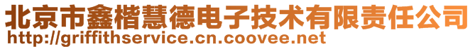 北京市鑫楷慧德电子技术有限责任公司