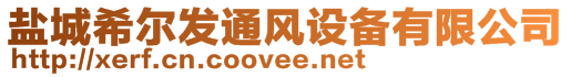 鹽城希爾發通風設備有限公司