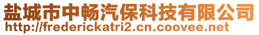 鹽城市中暢汽保科技有限公司