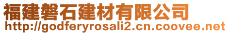 福建磐石建材有限公司