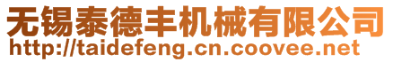 無(wú)錫泰德豐機(jī)械有限公司