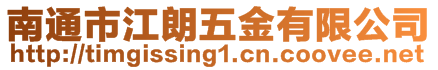 南通市江朗五金有限公司