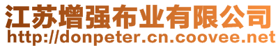 江蘇增強(qiáng)布業(yè)有限公司