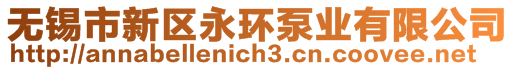 無錫市新區永環泵業有限公司