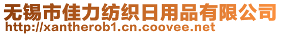 無錫市佳力紡織日用品有限公司