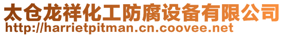 太倉龍祥化工防腐設(shè)備有限公司